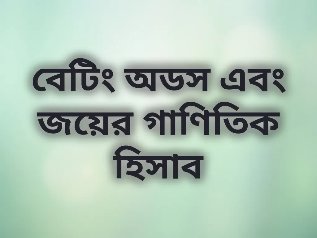 বেটিং অডস গাণিতিক হিসাব