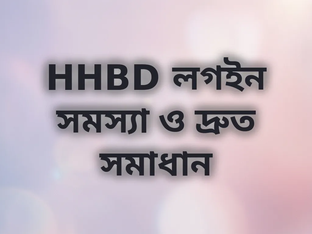 HHBD লগইন সমস্যা