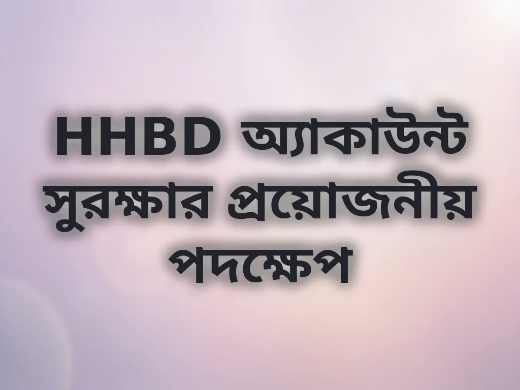 HHBD অ্যাকাউন্ট সুরক্ষা